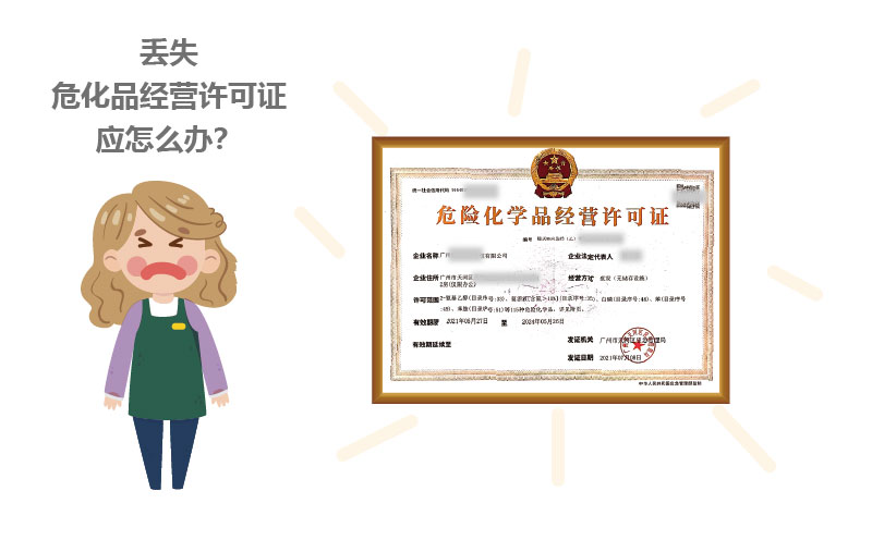 丟失?；方洜I許可證應怎么辦？