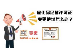 危化品經(jīng)營(yíng)許可證變更地址怎么辦？
